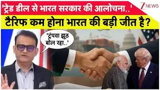Taal Thok Ke: टैरिफ कम होना भारत की बड़ी जीत है? India US Trade Deal | TTK। Trump। Zee News