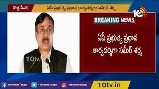 ఏపీ నూతన సీఎస్ గా సమీర్  శర్మ | Sameer Sharma Appointed as Andhra Pradesh New Chief Secretary