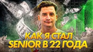 КАК Я СТАЛ SENIOR В 22 ГОДА | МОЙ ПУТЬ | КАК ТЕБЕ СТАТЬ SENIOR