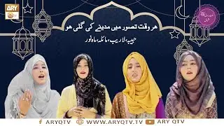 Har Waqt Tasawwur Mein Madine Ki Gali Ho | Naat e Rasool S.A.W.W | Habibah | Mahnoor | Laraib | Mila