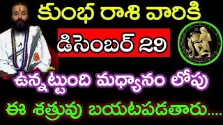 డిసెంబర్ 29 కుంభ రాశి వారి జాతక ఫలితాలు @Devotional point 