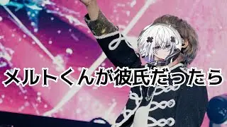 【STPR】メルトくんと付き合えたら