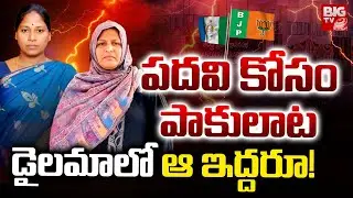 పదవి కోసం పాకులాట | MLC Pothula Sunitha | Zakia Khanam | BJP | YSRCP | AP Politics | BIG TV