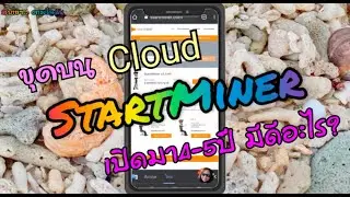 ขุดบน Cloud ..StartMiner มีดีอะไรถึงอยู่มาได้ 4-5 ปี ไม่ลองไม่รู้ กับสบายๆ.. ตามใจฉัน