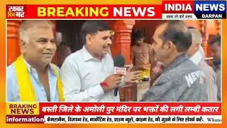 #bastibreakingnews बस्ती जिले के अमोली पुर मंदिर पर भक्तों की लगी लम्बी कतार ll 