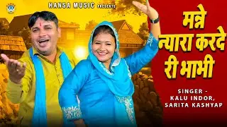 सरिता कश्यप और कालू इंदौर की धमाकेदार रागनी | मन्ने न्यारा करदे री भाभी |  Ragini Dhamaka 2022