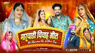 मारवाड़ी विवाह गीत -Top 10 सूपरहिट सोंग 2025 | Best Rajasthani Banna Banni Vivah Song