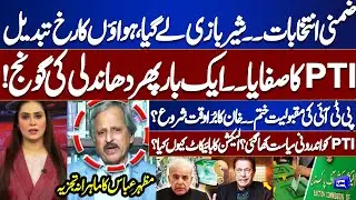 By-Elections Shock Result | PML-N Takes the Lead | PTI Wiped Out? Rigging Claims & Internal Politics