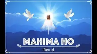 MAHIMA HO | BEAUTIFUL JESUS CHRISTIAN SONG 2021 - MASIHIAN MUSIC