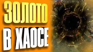 Золото в Хаосе? / Gold in Chaos dangion | Лост Арк 2.0 | Lost Ark