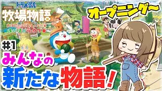 【ドラえもんのび太の牧場物語】ドラ牧新作！みんなで過ごすハートフル牧場生活♪【大自然の王国とみんなの家】