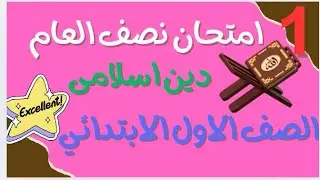 امتحان نصف العام متوقع دين للصف الاول الابتدائي 