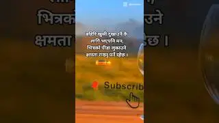 nepali shayari🔥😭||nepali sad status 💔|| mood off status #shorts #Viralshorts #nepalistatus