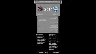 10-й тур Скорпіон : Заріччя (2:11)