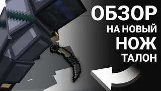 ОБЗОР НА НОЖ ТАЛОН ЗА 30 СЕК | СЕКРЕТНЫЙ НОЖ // BLOCKPOST MOBILE