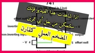 هندسة كهربائية المضخم العملي كمقارن ( تمرين تطبيقي )