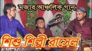 মজার আঞ্চলিক গান। শিশু শিল্পী রাসেল। mr music media। এম আর মিউজিক মিডিয়া।