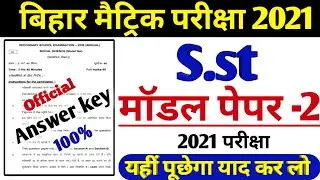 10th Social Science Official Model Paper Answer Key 2021- Bihar Board S.st Model Paper 2021- BSEB