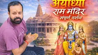 Ayodhya Ram Mandir || Ayodhya Tourist Places || Ayodhya Dham Darshan || Ayodhya Tour Guide | Ayodhya