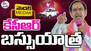 🔴LIVE : BRS Chief KCR Bus Yatra |  Medak | మెదక్&zwnj;లో కేసీఆర్ బస్సు యాత్ర