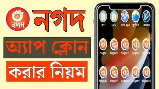নগদ অ্যাপ ক্লোন | নগদ অ্যাপ ক্লোন করার নিয়ম | How to clone nagad apps 
