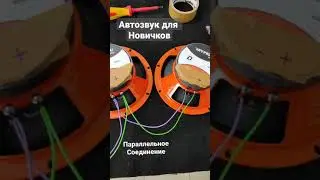 параллельное соединение. АЗ для новичков