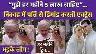 Pakistani Actress Hina Afridi Husband Taimoor Akbar से Nikah में 5 Lac Per Month Demand करते Troll
