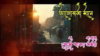 Valobasha Mane | Bangla Emotional Romantic Song | Heart Touching Melody | BD Romantic Sad Lab | 2026