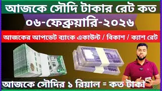 Today Taka Rates in Saudi Arabia | today Riyal Currency exchange rate | Ajker Riyal Rate Bangla Taka