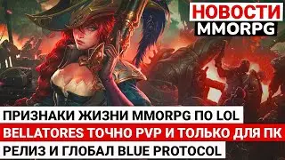MMORPG ОТ RIOT ПОДАЕТ ПРИЗНАКИ ЖИЗНИ, МНОГО РАЗНОГО PVP В BELLATORES, РЕЛИЗ И ГЛОБАЛ BLUE PROTOCOL