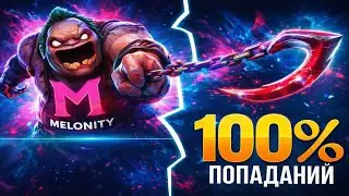 PUDGE С ЧИТАМИ &mdash; КОМБО И АВТО-ХУК! Я НИ РАЗУ НЕ ПРОМАХНУЛСЯ / МЕЛОНИТИ DOTA 2.