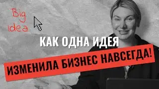 BIG IDEA: СЕКРЕТ РОСТА БРЕНДА И ЛОЯЛЬОСТИ КЛИЕНТОВ