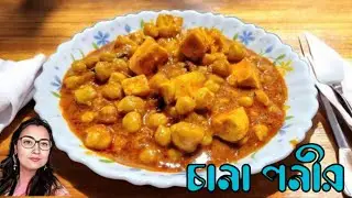চানা পনীর | Chana Paneer Masala Recipe Bengali style | Chole Paneer Masala | Paneer Chole Curry