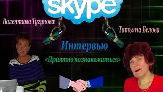 PRIMERS   15 04 2018 Скайп   интервью  В гостях Татьяна Белова  ПРИЯТНО ПОЗНАКОМИТЬСЯ,