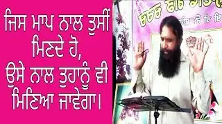jish maap naal tusi minnde ho, oh sai naal tuhanu bhi miniyan javega