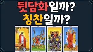 [타로] 치명적 진실! 내가 없는 자리에서 나오는 실제 평판 | 관계운