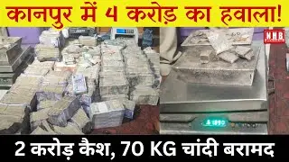 Kanpur : कानपुर में हवाला रैकेट का भंडाफोड़! 2 करोड़ कैश, 70 KG चांदी बरामद | 4 गिरफ्तार