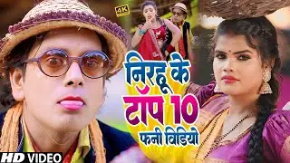 निरहू के टॉप 10 फनी वीडियो | #Virendra Chauhan #NIRAHU | #comedyvideo #funnyvideo #viralshort2026