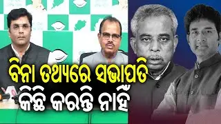 ବିନା ତଥ୍ୟରେ ସଭାପତି କିଛି କରନ୍ତି ନାହିଁ: ବିଜେଡି || Kalinga TV