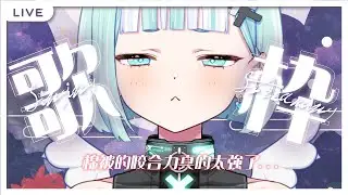 【偷薪歌回】棉被的咬合力真的太強了QQ。【瓦西瓦瓦 / Vaswawa】