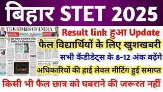 STET RESULT 2025 | BIHAR STET RESULT LATEST NEWS TODAY | STET LATEST NEWS TODAY | BIHAR STET NEWS
