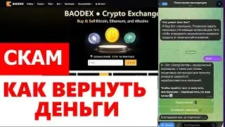 BAODEX (BAODEX.CC) ОБЗОР И ОТЗЫВЫ 2025. ПСЕВДО БИРЖА?
