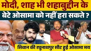 मोदी, अमित शाह मिलकर भी शहाबुद्दीन के बेटे ओसामा को नहीं हरा सकते ? बोली रघुनाथपुर की जनता 