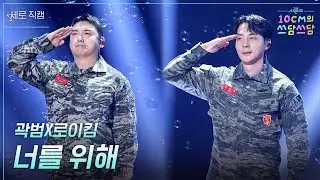 [세로] 곽범X로이킴 - 너를 위해 [더 시즌즈-10CM의 쓰담쓰담] | KBS 251226 방송