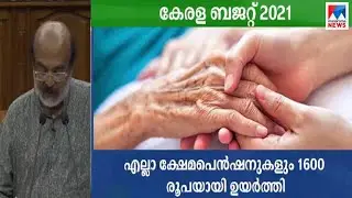 ക്ഷേമപെന്&zwj;ഷനുകള്&zwj; 1600 രൂപയായി ഉയര്&zwj;ത്തി | Pension | Thomas Isaac | Kerala Budget 2021