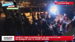 11.12.13 &laquo;Беркут&raquo; увяз в баррикадах на Институтской, -- на Майдане уже 15 тысяч человек