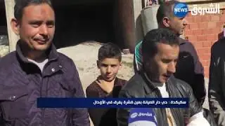 سكيكدة : حي دار الصيانة بعين قشرة يغرق في الأوحال
