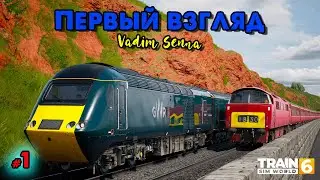 🍂 Train Sim World 6 🍂 Первый взгляд 🍂 @VadimSenna🍂