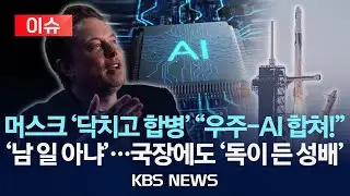 [이슈] AI 투자판 갈아엎는 머스크…왜 ‘지금 방식’이 밑지는 장사일까?/2026년 2월 4일(수)/KBS
