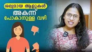 ശല്യമായ ആളുകൾ അകന്ന് പോകാനുള്ള വഴി | Malayalam Relationship Videos | SL Talks